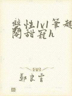 双性1v1笔趣阁甜宠h