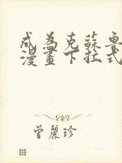 成为克苏鲁神主漫画下拉式6漫画