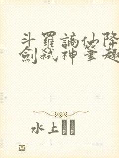 斗罗谪仙降临酒剑弑神笔趣阁