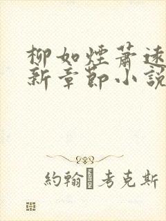 柳如烟萧远山最新章节小说免费阅读全文