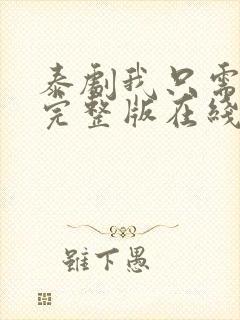 泰剧我只需要你完整版在线观看