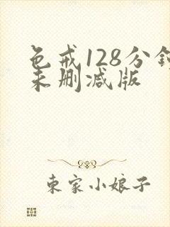 色戒128分钟未删减版