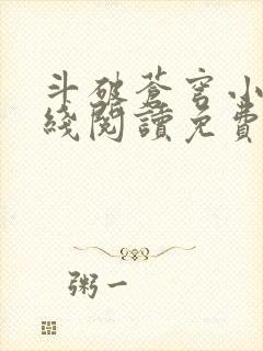 斗破苍穹小说在线阅读免费版