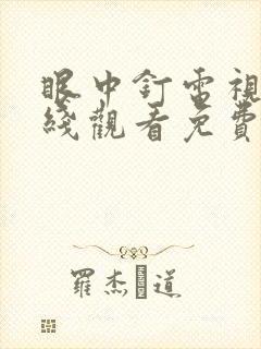 眼中钉电视剧在线观看免费完整版