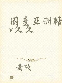 国产亚洲精品av久久