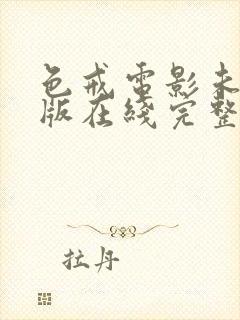 色戒电影未删减版在线完整免费观看