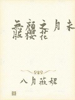 无颜之月未删减版樱花
