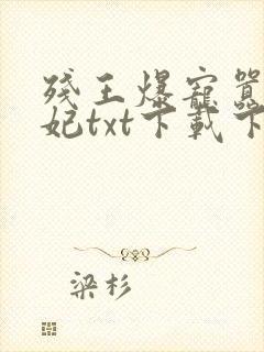 残王爆宠嚣张医妃txt下载下载