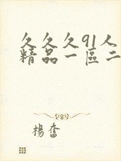 久久久91人妻精品一区二区