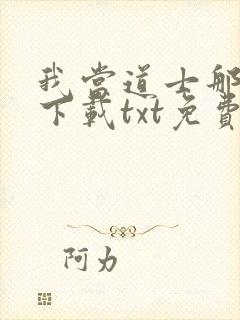 我当道士那些年下载txt免费封面