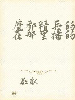 魔都精兵的奴隶在哪里播的