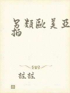 另类欧美亚洲偷拍