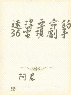 远得要命的爱情36电视剧手机免费封面