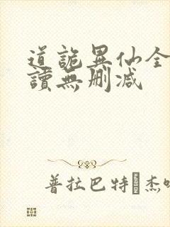 道诡异仙全文阅读无删减