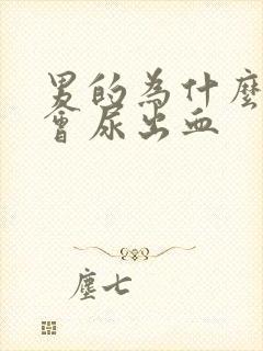 男的为什么撒尿会尿出血