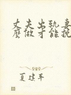 丈夫出轨妻子怎么做才能挽回婚姻