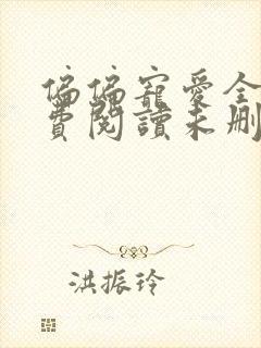 偏偏宠爱全文免费阅读未删减