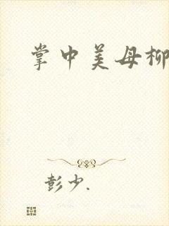 掌中美母柳玉茹