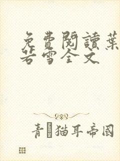 免费阅读叶凡唐若雪全文