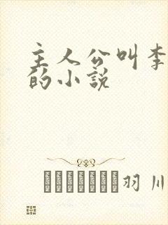 主人公叫李沐尘的小说