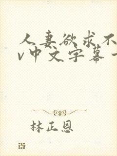 人妻欲求不满av中文字幕一区