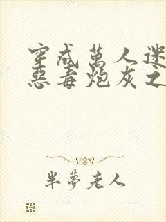 穿成万人迷文的恶毒炮灰之后小说封面