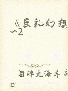 《巨乳幻想》1~2