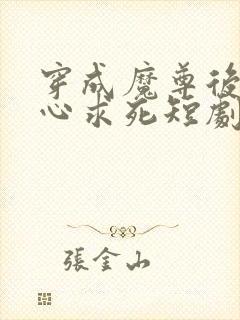 穿成魔尊后我一心求死短剧全集