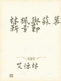 林枫与苏慕白最新章节封面