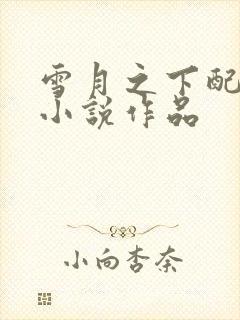 雪月之下配音的小说作品封面