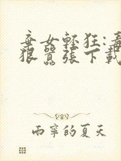 弃女轻狂:毒妃狠嚣张下载txt封面