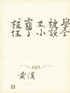 校霸又被学神逮住了小说全文免费阅读