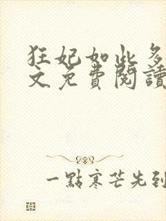 狂妃如此多娇全文免费阅读