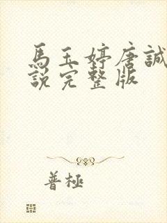 马玉婷唐诚的小说完整版