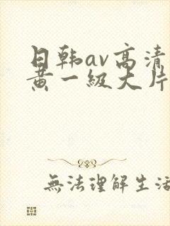 日韩av高清特黄一级大片