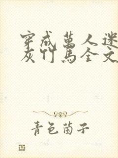 穿成万人迷的炮灰竹马全文免费阅读