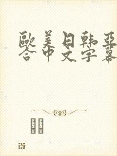 欧美日韩亚洲综合中文字幕日韩首页