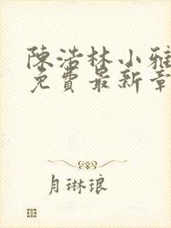 陈浩林小雅小说免费最新章节