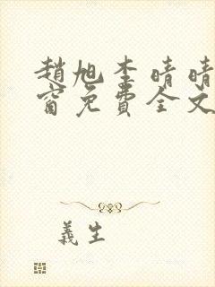 赵旭李晴晴无弹窗免费全文阅读