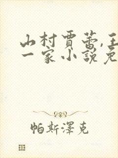 山村贾蕾,王虎一家小说免费阅读