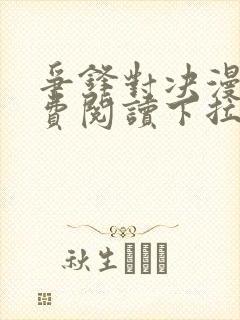 争锋对决漫画免费阅读下拉式漫画