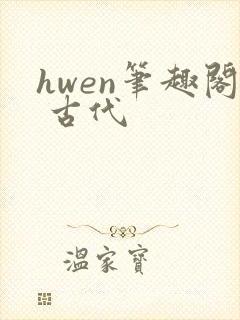 hwen笔趣阁 古代