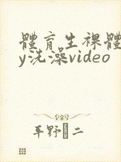 体育生裸体gay洗澡video