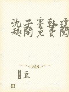 沈子骞韩琼莹笔趣阁免费阅读封面