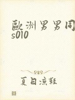 欧洲男男同志的s0l0