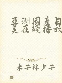 亚洲国产日韩欧美在线播放