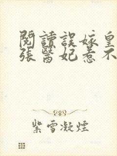 阅读误嫁皇叔嚣张医妃惹不得