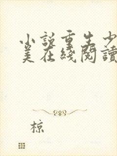 小说重生少年猎美在线阅读封面