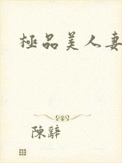 极品美人妻中出