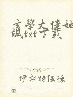 玄学大佬她美又飒txt下载